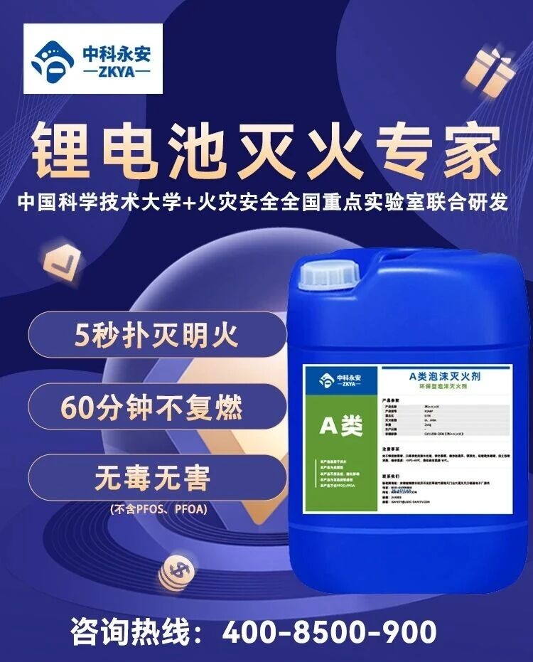 锂电池灭火设备怎么选,当然中科永安,5秒扑灭明火,60分钟不复燃!
