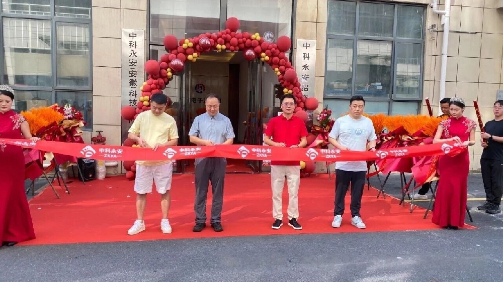 中科永安招商(合肥)中心正式成立!政企校协同赋能,共拓应急安全新赛道