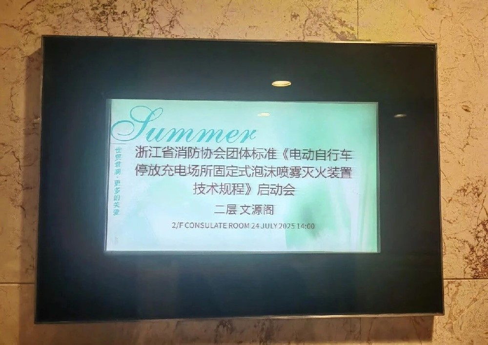 聚焦电动自行车灭火！中科永安参与浙江团体标准启动会，共筑安全新规范