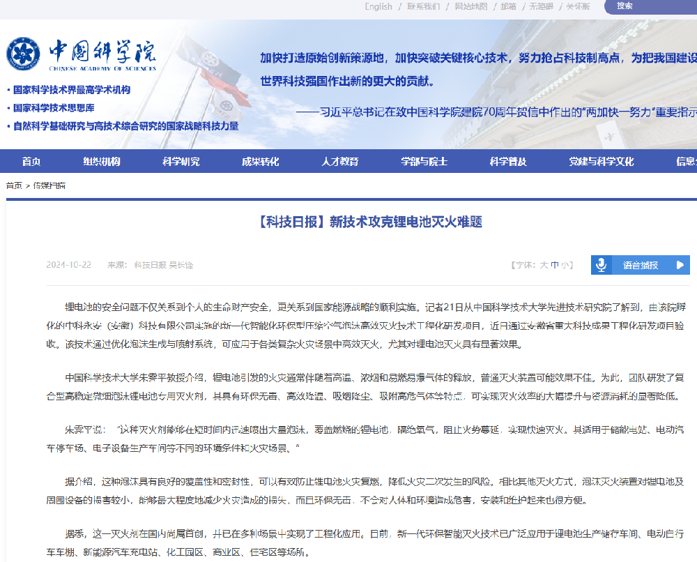 权威认证！中科永安泡沫灭火装置登陆中科院官网，锂电池灭火难题被攻克