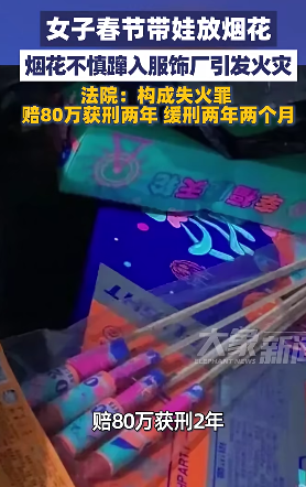 带娃放烟花致损80万+女子获刑，中科永安护你平安过节