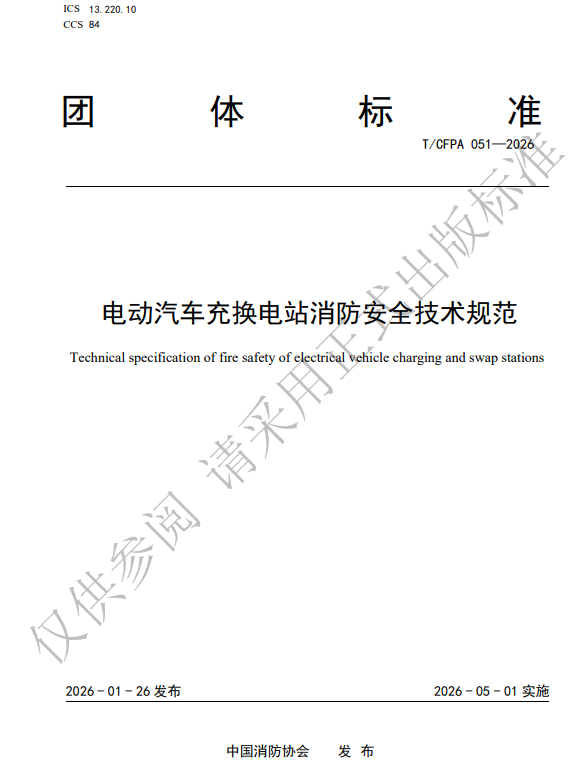 重磅参编！中科永安制定充换电站消防新规