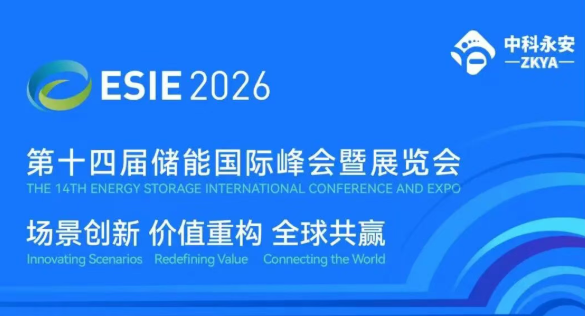 硬核储能消防科技！中科永安邀您共聚 2026 北京储能国际峰会