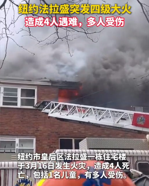 纽约法拉盛商住楼大火引警示，中科永安消防方案守安全