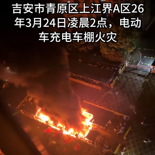 江西吉安庐陵新区电动车棚大火，中科永安给出专业消防解决方案