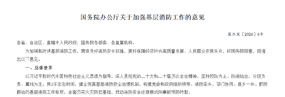 政策重磅！国务院发文强化基层消防，中科永安以硬核科技筑牢安全防线