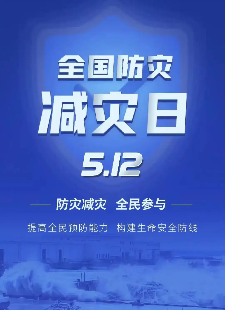 5·12防灾减灾日 | 灾害无法预知，但防范可以先行！中科永安这份“保命指南”请收好