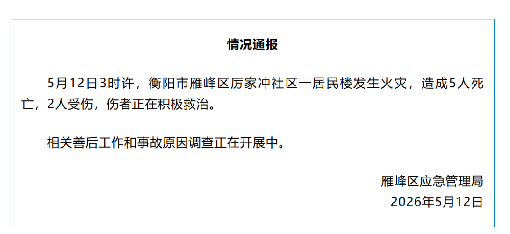 衡阳5·12居民楼火灾警示：深夜火魔为何难逃？中科永安解析家庭防火“黄金5分钟”
