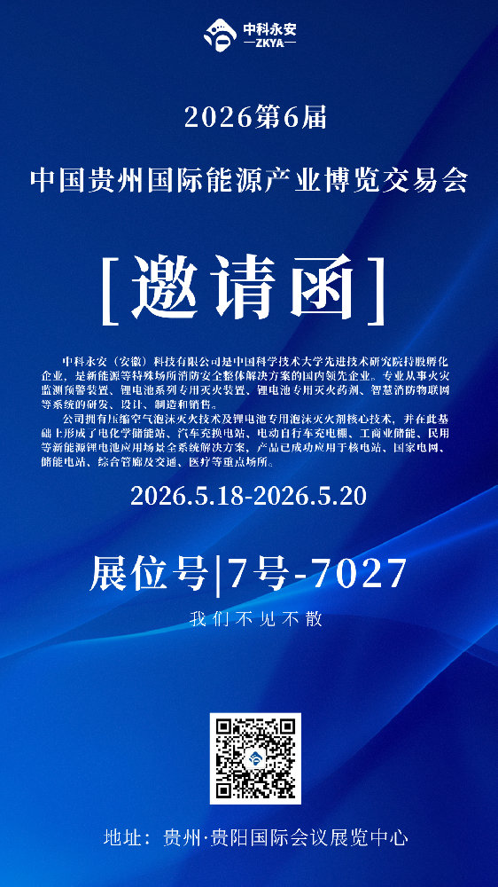 第六届贵州能博会启幕在即！中科永安邀您相聚7号馆7027