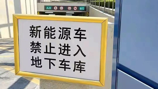 烧穿吊机只是开始：从罗马尼亚储能到南平“禁停”，锂电池热失控为何让地库也躺枪？