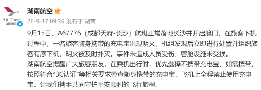 落地后客舱冒浓烟：湖南航空那块“有3C”的充电宝，为什么还炸了？