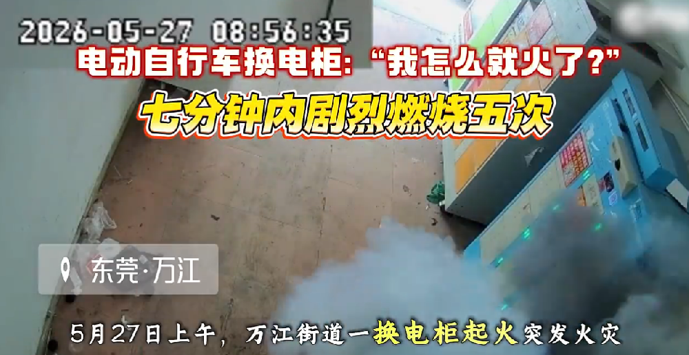 7分钟连爆5次：东莞万江换电柜烧穿的，不只是电池